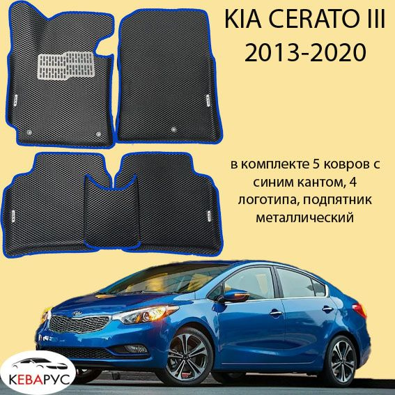 Автомобильные коврики EVA для KIA CERATO III/КИА ЦЕРАТО III 2013-2020.  #1