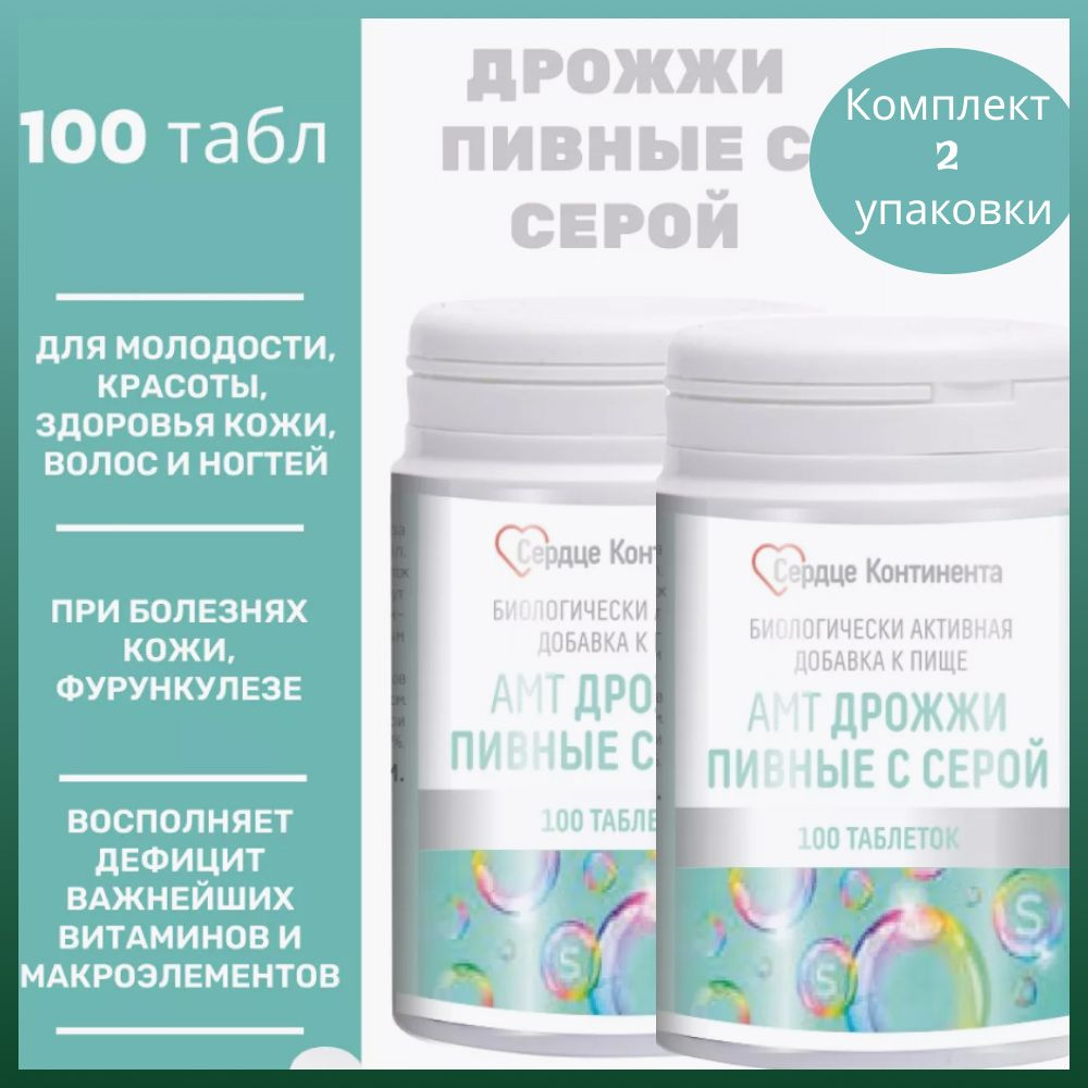 Сердце Континента Дрожжи пивные с серой таблетки 100шт. массой 500 мг 2 уп.  #1