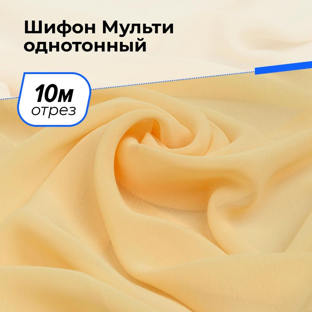 Ткань для шитья и рукоделия Шифон Мульти однотонный, отрез 10 м * 145 см, цвет бежевый  #1