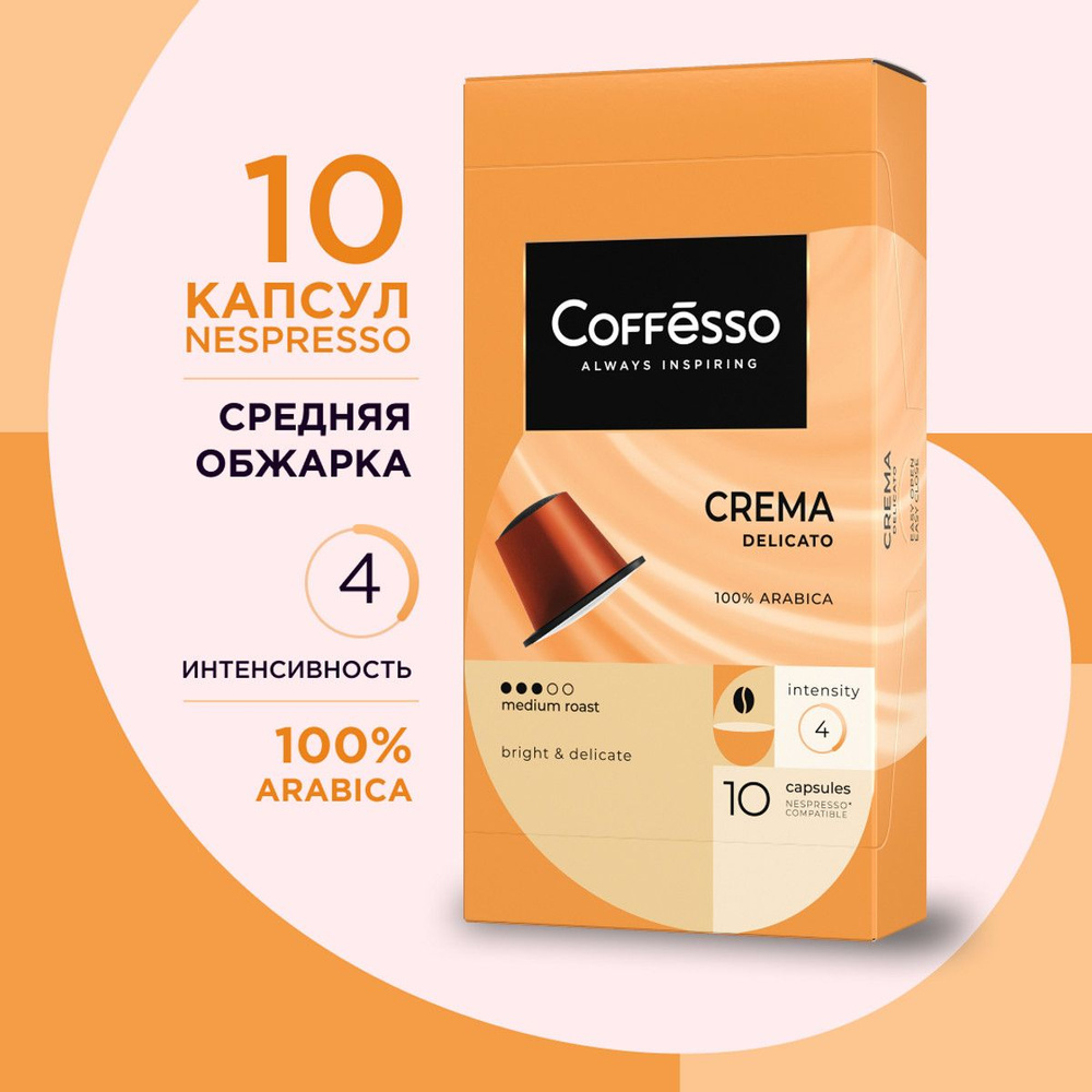 Кофе капсульный Coffesso Crema Delicato, для системы Nespresso, 10 шт #1