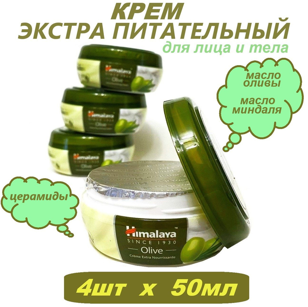 Крем для лица и тела Экстра питательный Himalaya Herbals, 50мл, 4шт  #1