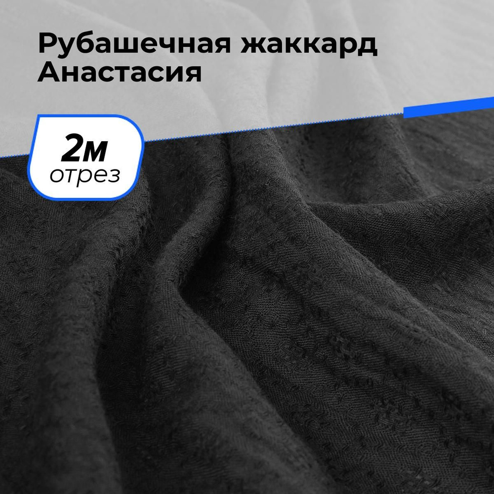 Ткань для шитья и рукоделия Рубашечная жаккард Анастасия, отрез 2 м * 150 см, цвет черный  #1