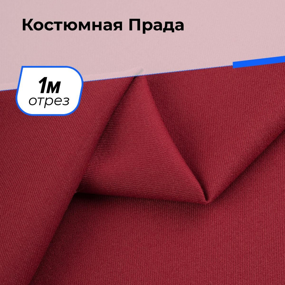 Ткань для шитья одежды Костюмная Прада на отрез для рукоделия 1 м*150 см, цвет красный  #1