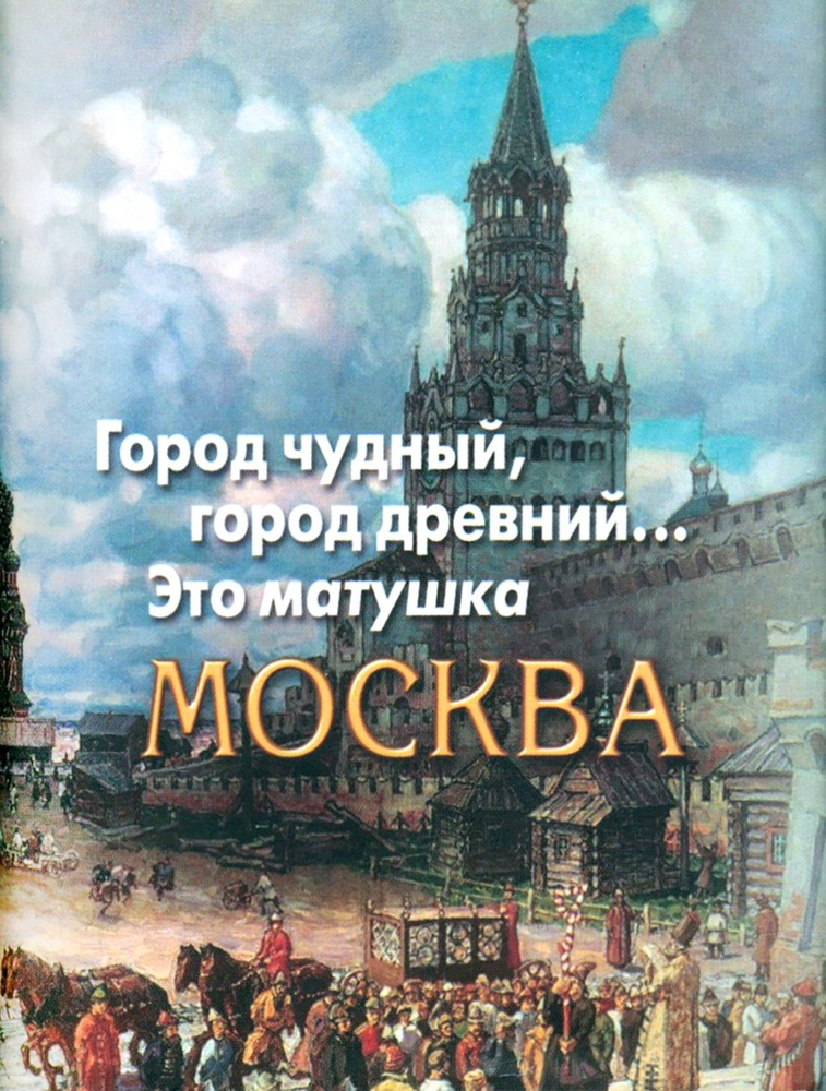 Город чудный, город древний... Это матушка Москва | Цветаева Марина Ивановна, Пушкин Александр Сергеевич #1