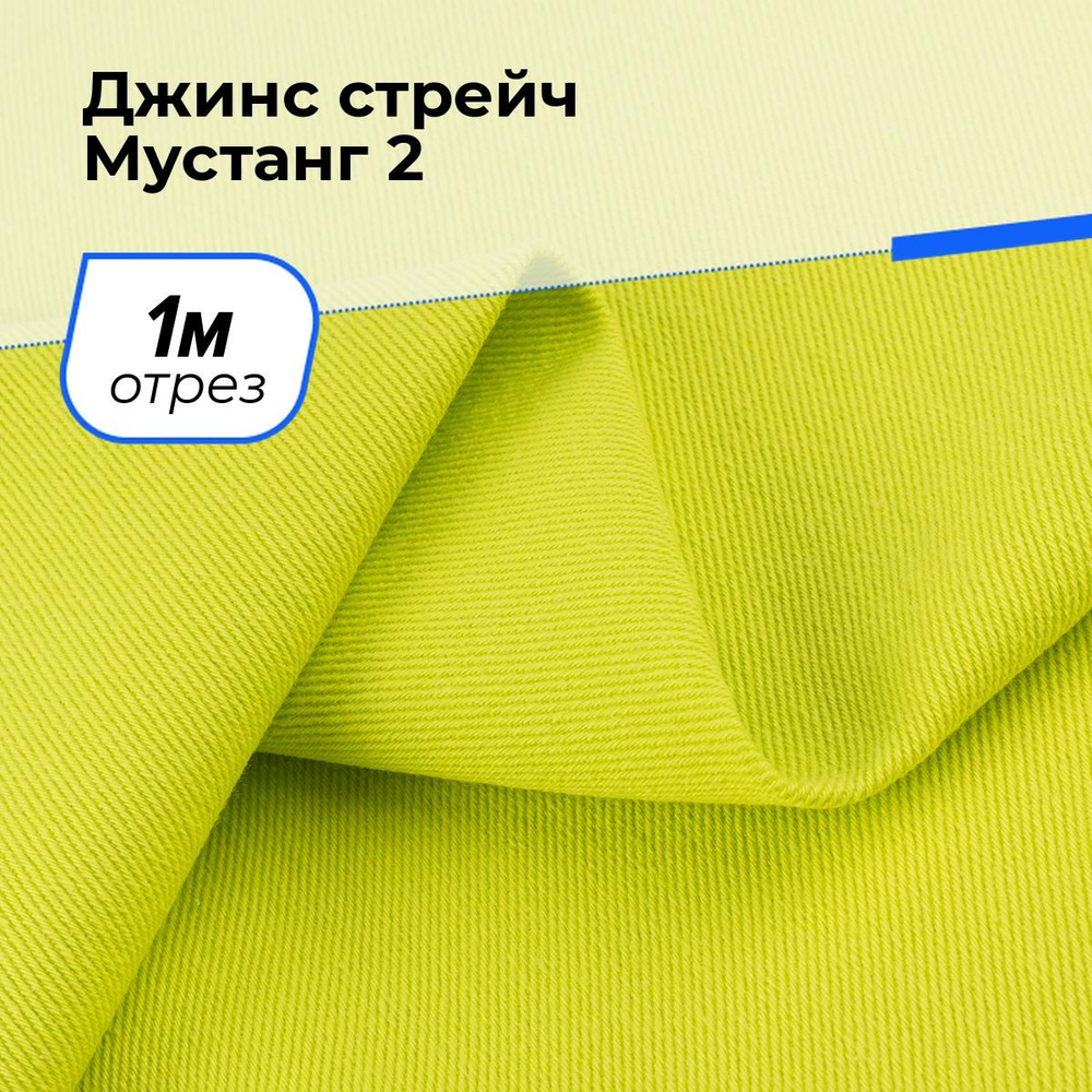 Ткань для шитья и рукоделия Джинс стрейч Мустанг 2, отрез 1 м * 147 см, цвет зеленый  #1