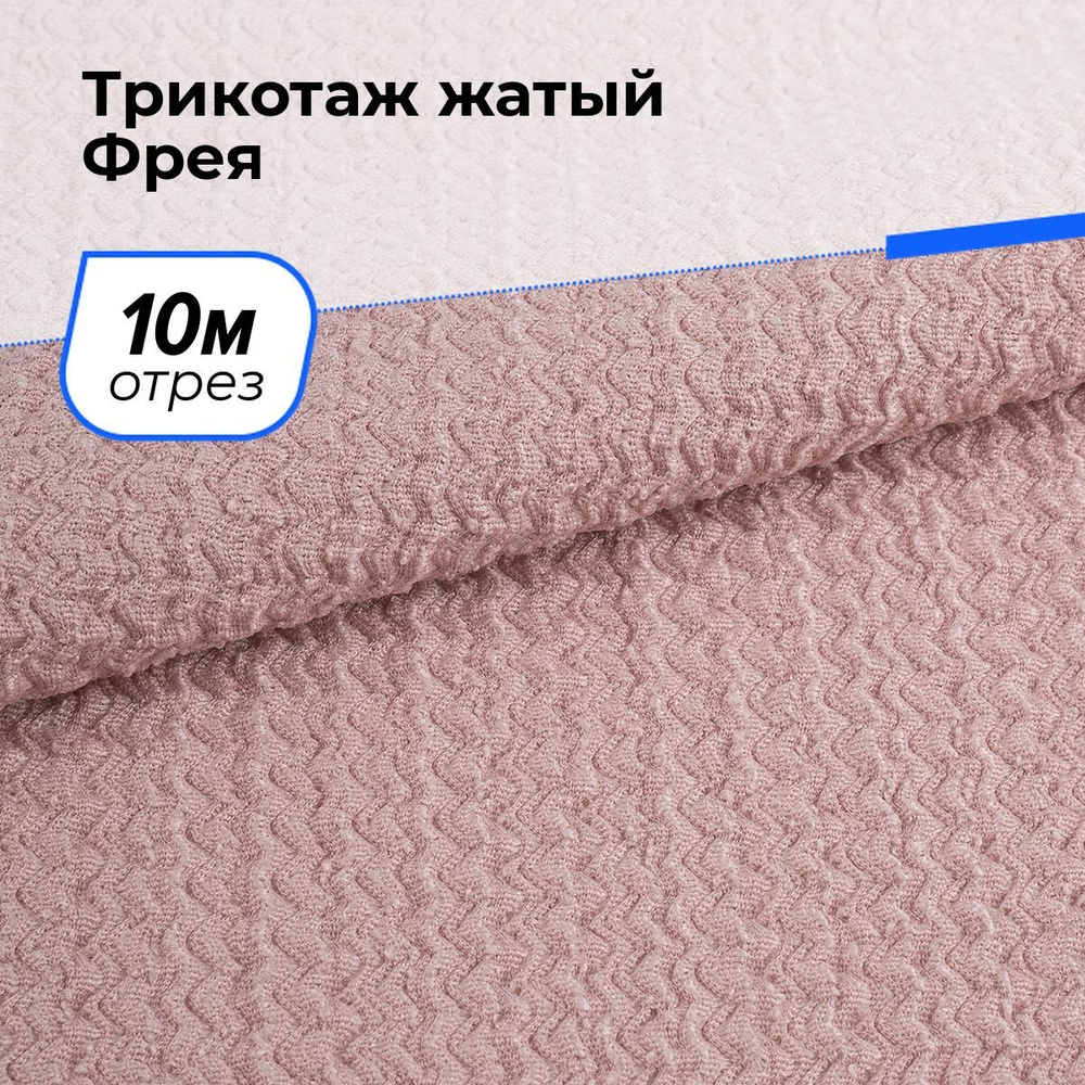 Ткань для шитья и рукоделия Трикотаж жатый Фрея, отрез 10 м * 150 см, цвет розовый  #1