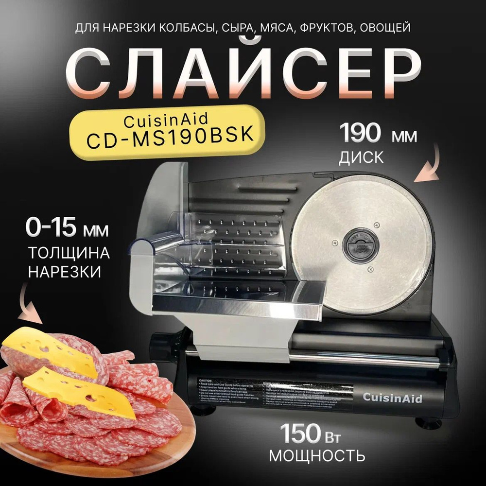 Слайсер CuisinAid CD-MS190BSK, ломтерезка электрическая для нарезки овощей, мяса, колбасы, сыра  #1