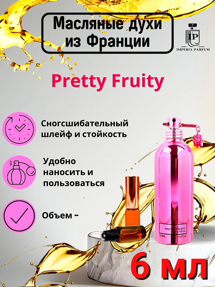 Pretty Fruity/Прутти Фруити Духи Масляные Стойкие #1