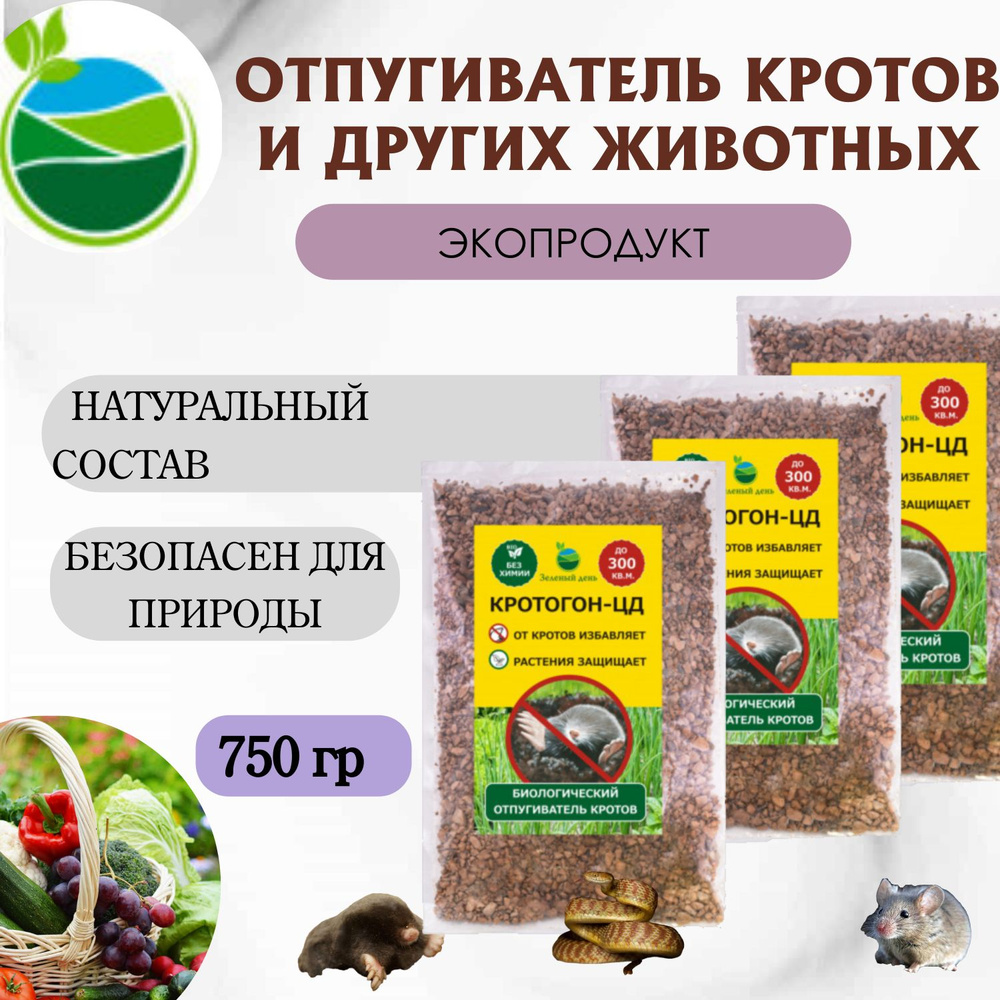 Кротогон-ЦД, средство для отпугивания кротов и садовых вредителей 750 гр. (3 упаковки по 250 гр)  #1