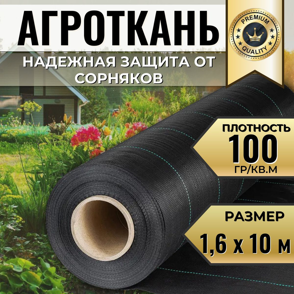 Агроткань от сорняков Полипропилен, 1.6x10 м, 100 г-кв.м, 1 шт  #1