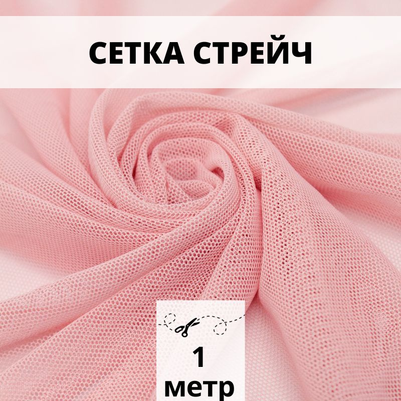 Cетка стрейч эластичная 1 м ткань для шитья и рукоделия #1