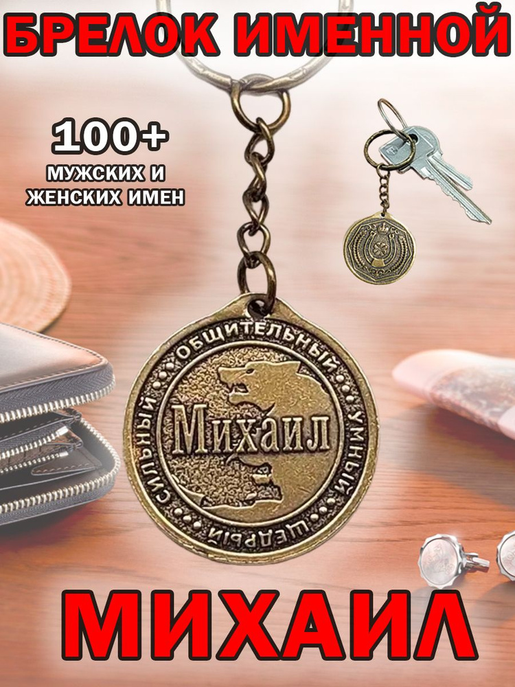 Брелок с именем Михаил, Миша на ключи (сумку, рюкзак) из латуни, оберег (талисман, амулет), подарок (сувенир) #1