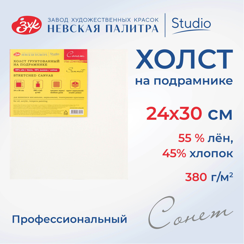 Холст на подрамнике Невская палитра Сонет 24х30 см, 380 г/м2, 45% хлопок, 55% лён, среднее зерно 2333103-24х30 #1