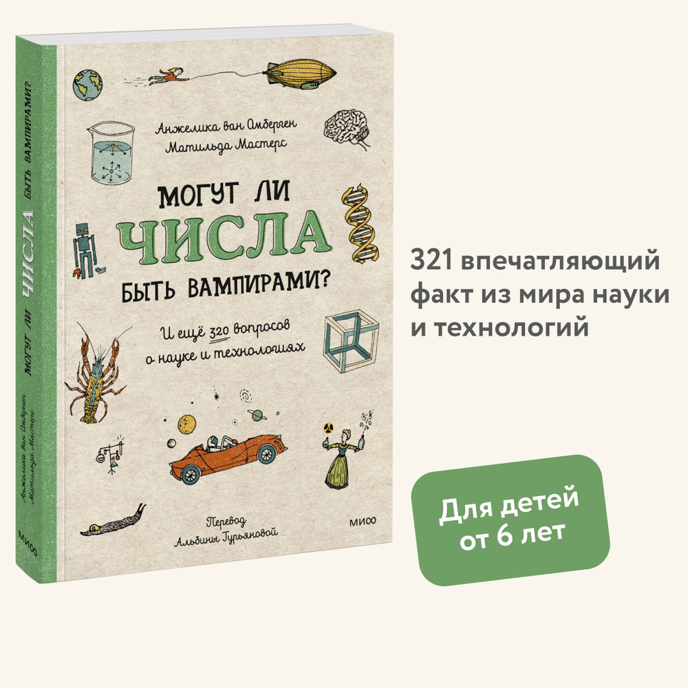 Могут ли числа быть вампирами? И ещё 320 вопросов о науке и технологиях | Ван Омберген Анжелика, Мастерс #1