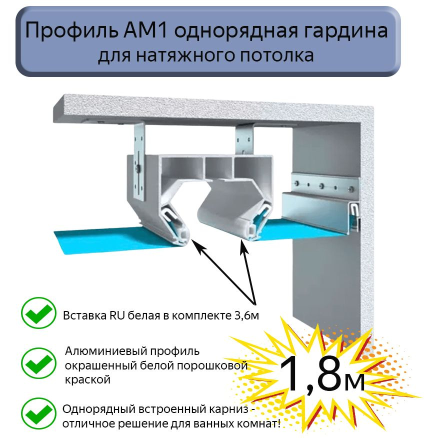 Профиль АМ1 однорядная гардина белая для натяжного потолка 1,8м  #1