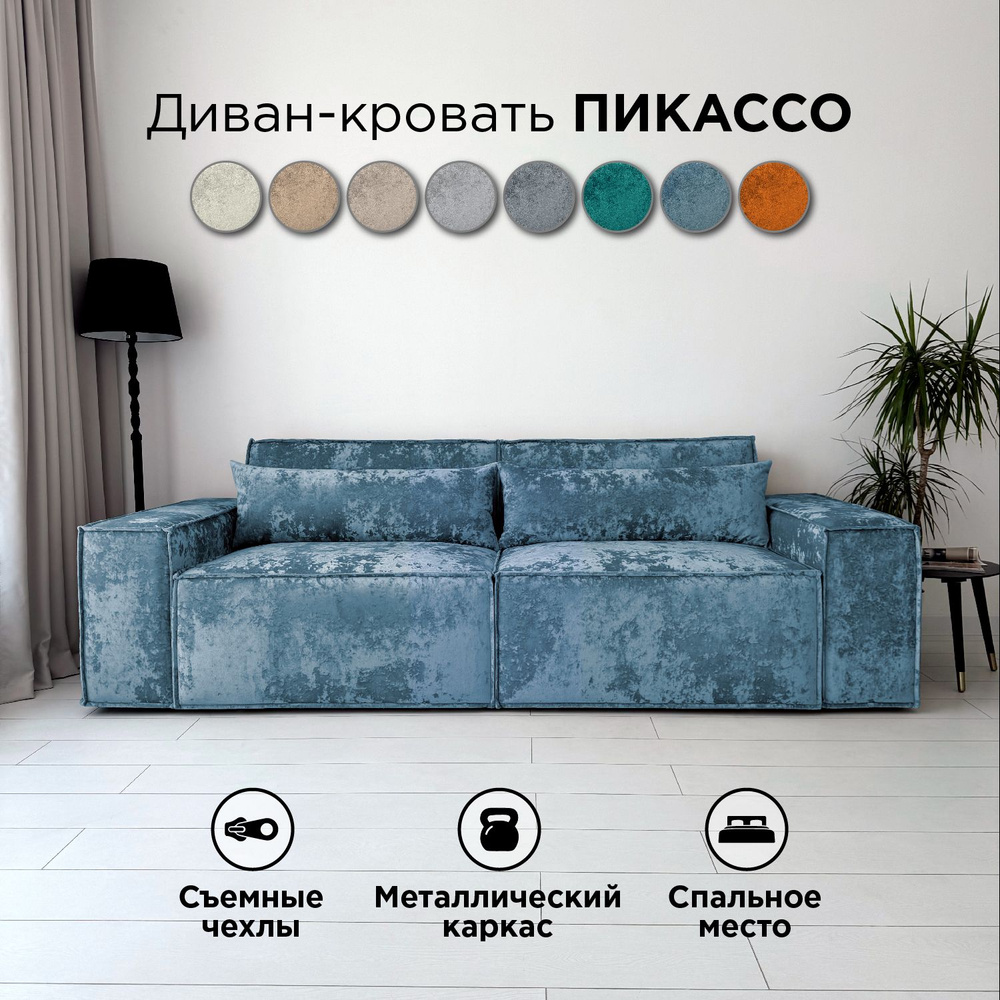 Диван-кровать Redsofa Пикассо 260 см голубой Ocean. Раскладной прямой диван со съемными чехлами, для #1