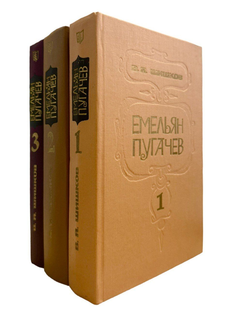 В. Я. Шишков. Емельян Пугачев. В 3-х книгах (комплект из 3-х книг) | Шишков Вячеслав Яковлевич  #1