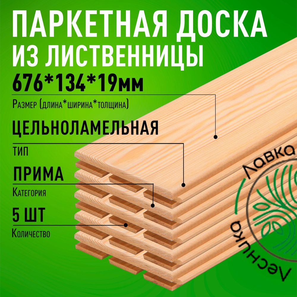 Доска паркетная 676х134х19мм Лиственница Прима 5 шт. #1