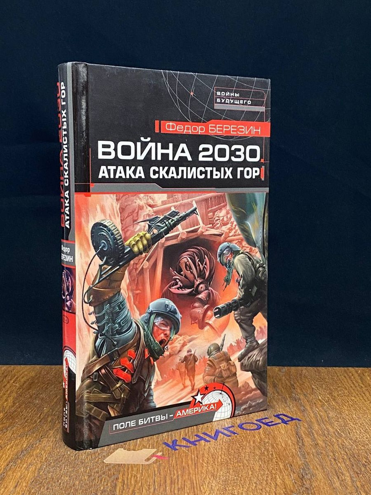 Война 2030. Атака Cкалистых гор #1