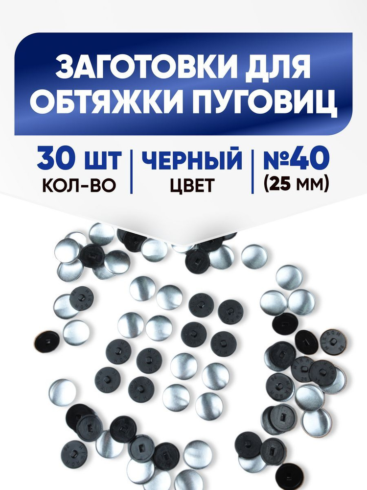 Заготовки для обтяжки пуговиц (№40) 25мм черный 30шт #1