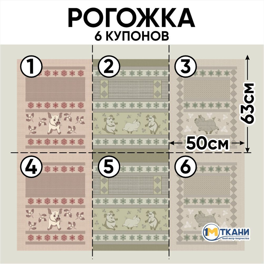 Рогожка ткань для шитья, 100% хлопок, отрез 150х126 см, № 11067/1 Хавроша (2 раппорта)  #1