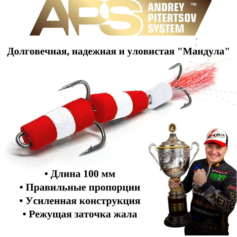 Мандула для рыбалки APS 100 мм #306 #1