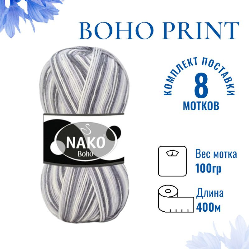 Пряжа для вязания Boho Print Nako Бохо Принт Нако 82164 серый/белый /8 штук75% шерсть, 25% полиамид , #1