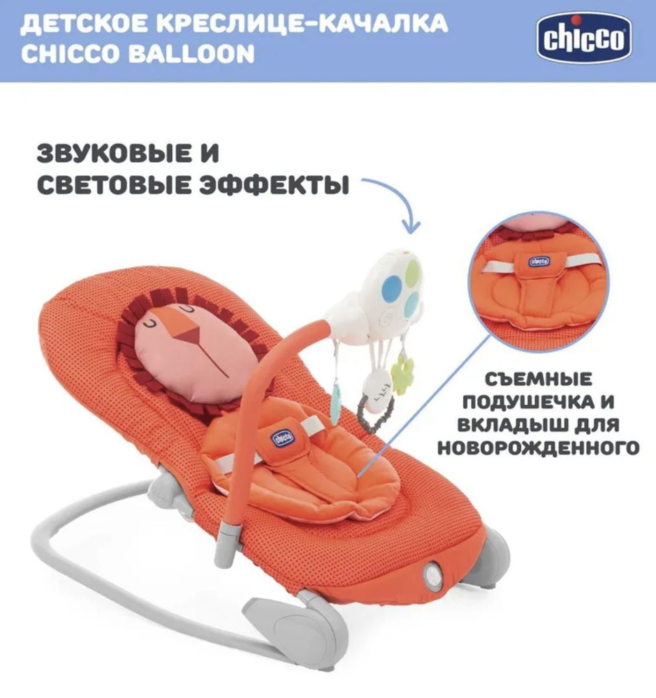 Креслице качалка детская Chicco BALLOON LION, шезлонг для новорожденных 0+, с подвесными игрушками, вкладыш #1