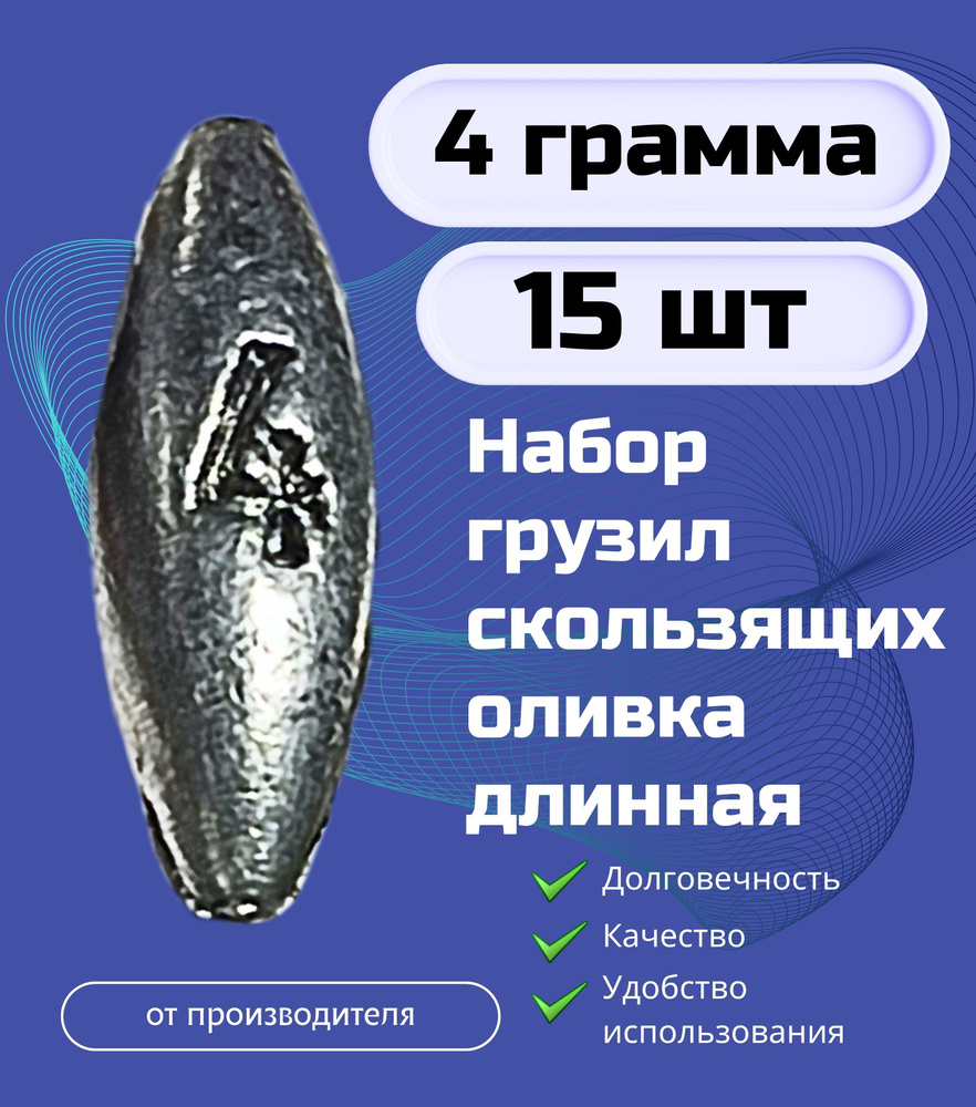 Набор грузил скользящих оливка длинная 4 гр - 15 шт #1