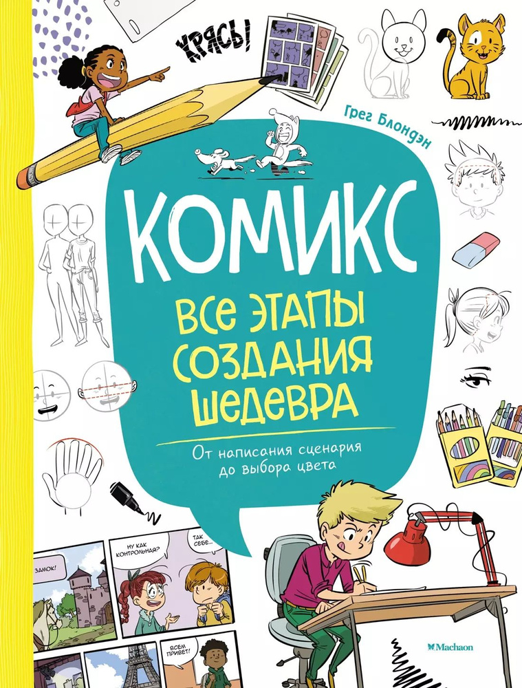 Комикс. Все этапы создания шедевра: От написания сценария до выбора цвета  #1