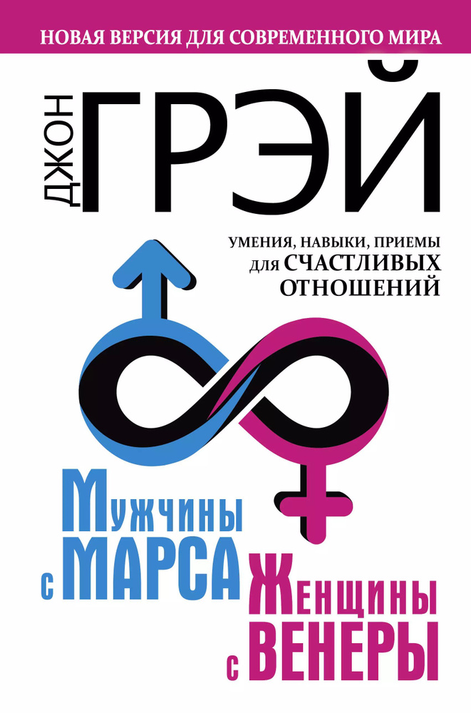 Мужчины с Марса, женщины с Венеры. Новая версия для современного мира. Умения, навыки, приемы для счастливых #1