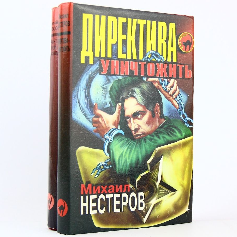 Директива - уничтожить. Спринт ценой в жизнь (Комплект) | Нестеров Михаил Петрович, Оганесов Н. С.  #1