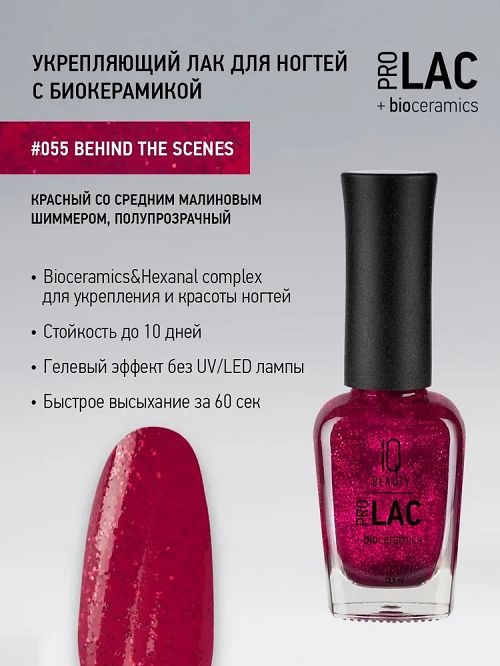 Лак гелевый для ногтей IQ BEAUTY PROLAC 055 Behind the scenes, 12,5 мл #1