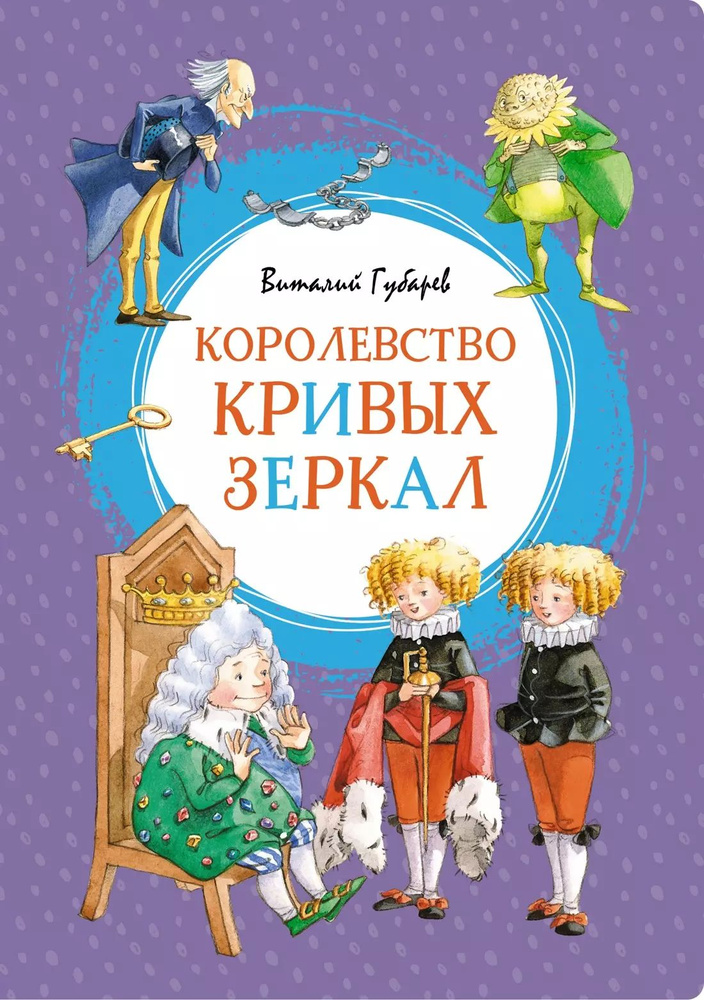 Королевство кривых зеркал | Губарев Виталий #1