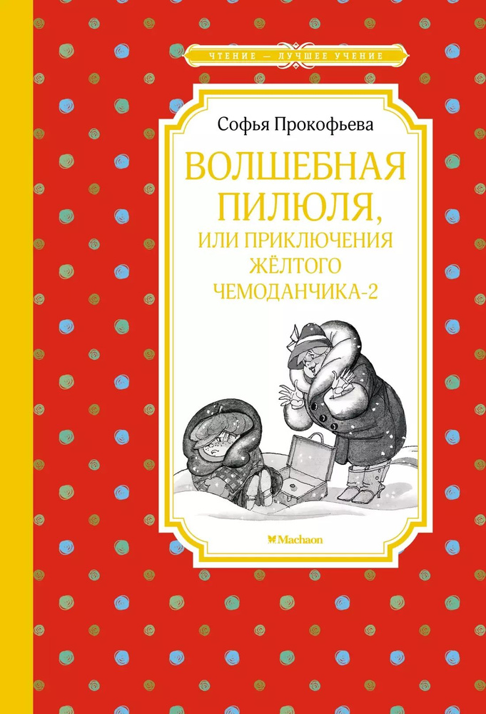 Волшебная пилюля, или Приключения жёлтого чемоданчика - 2  #1