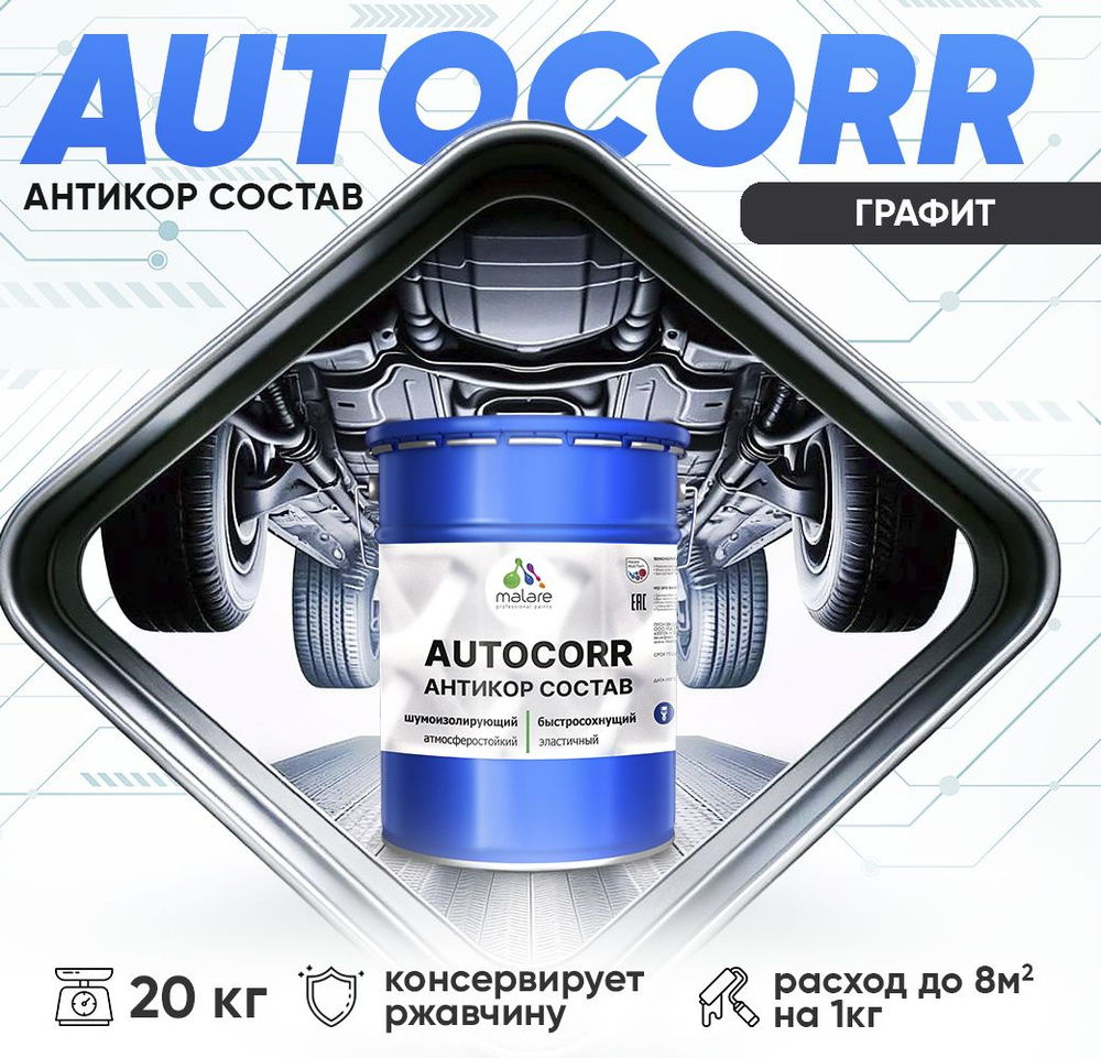 Антикоррозийное покрытие Malare AutoCorr для днища автомобиля, цвет RAL 7024 графитово-серый(темный), #1