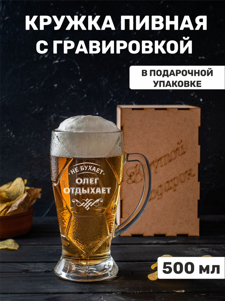 Кружка пивная с гравировкой "Олег отдыхает" #1
