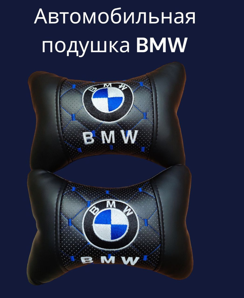 Автомобильная подушка под шею BMW #1