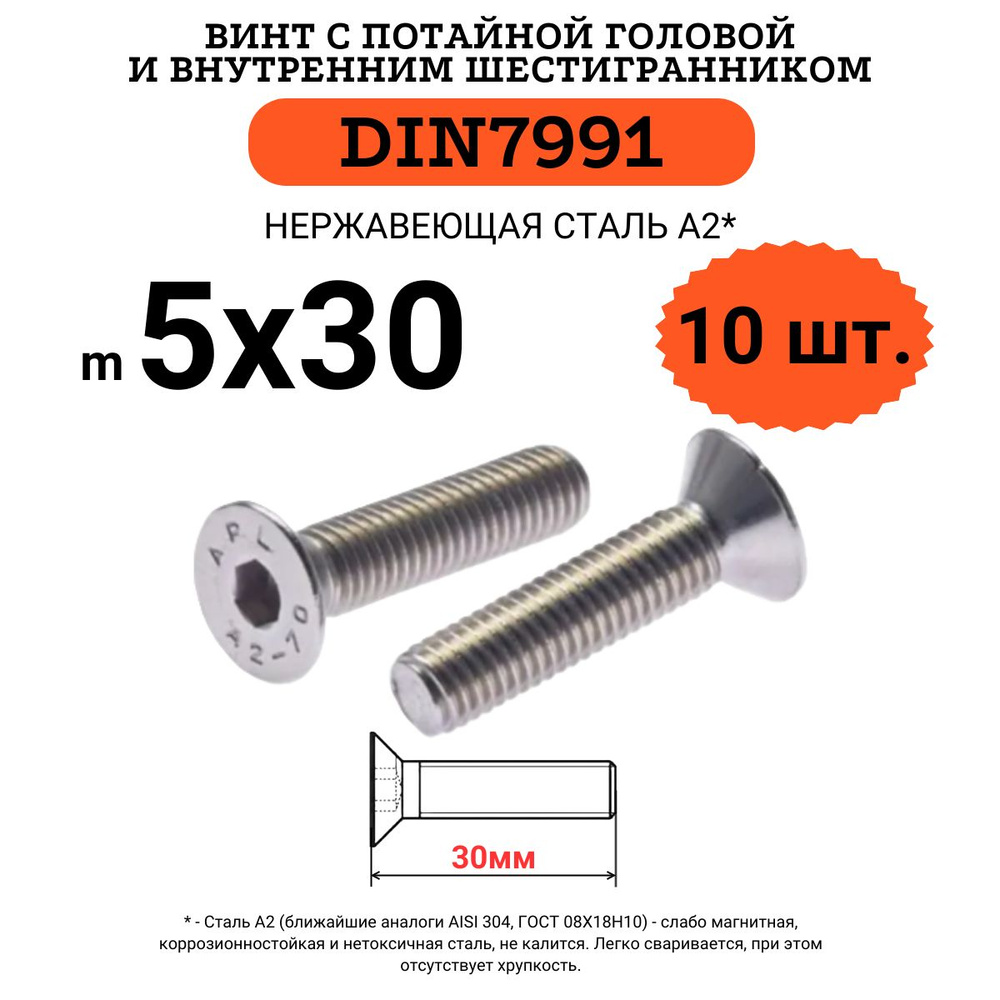 DIN7991 5х30 винт с потайной головой и внутренним шестигранником hex, нержавейка, 10 шт  #1