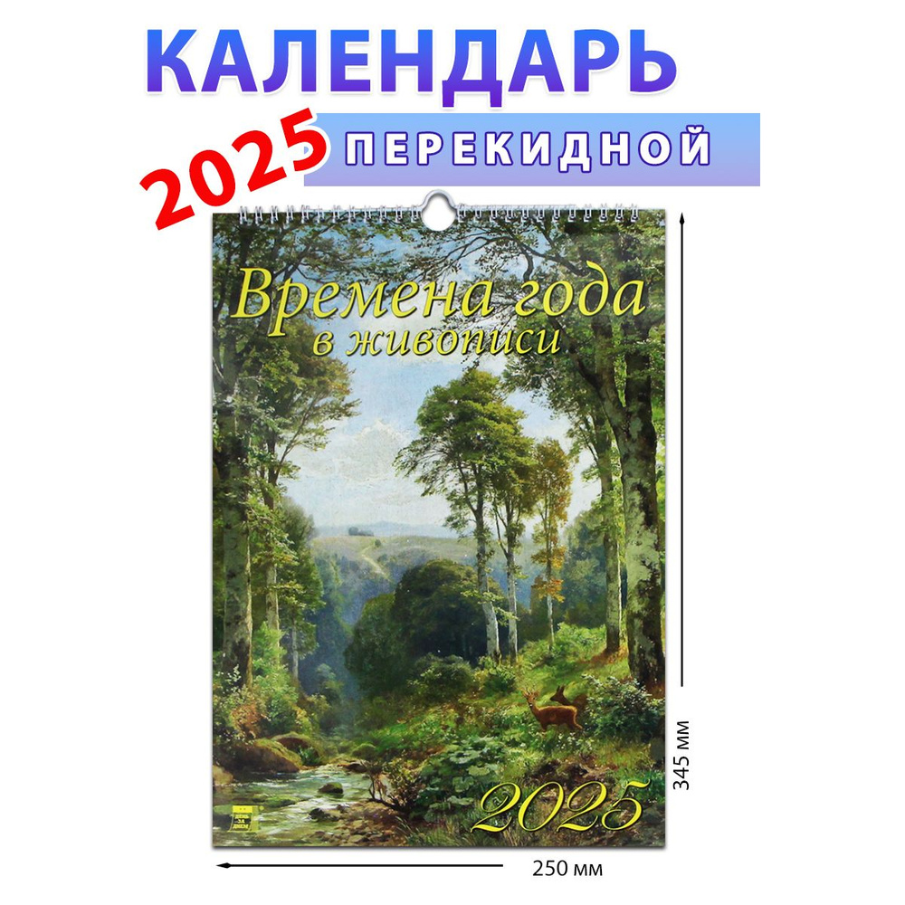Атберг 98 Календарь 2025 г., Настенный перекидной #1