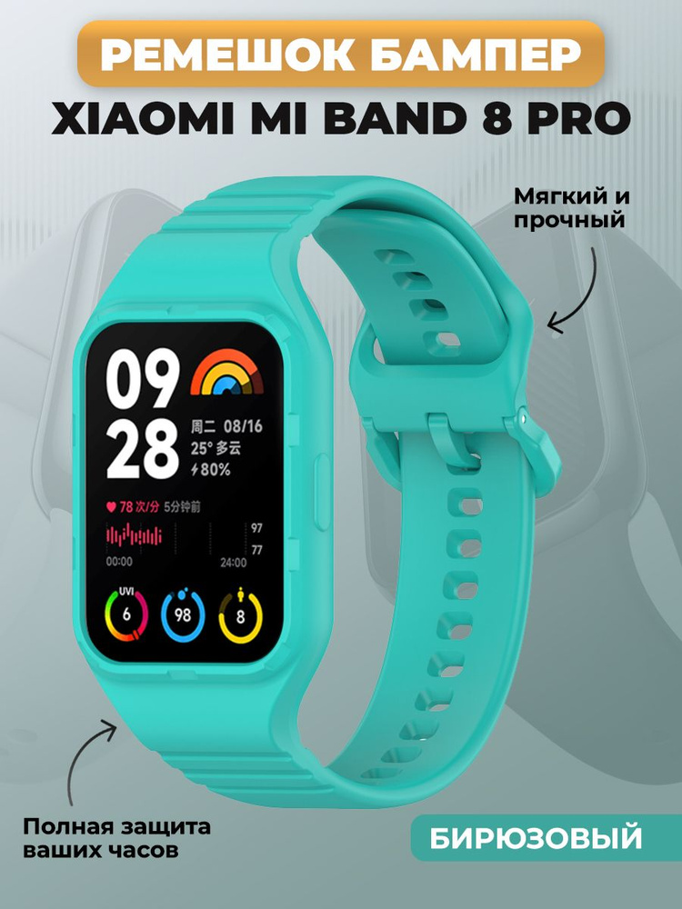 Ремешок бампер для Xiaomi Mi Band 8 Pro, полная защита, бирюзовый  #1