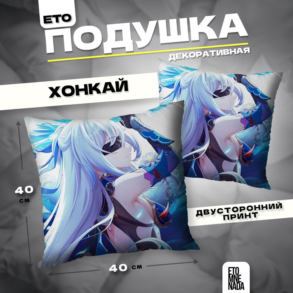 Подушка декоративная Honkai Star Rail Цзинлю 40х40 #1