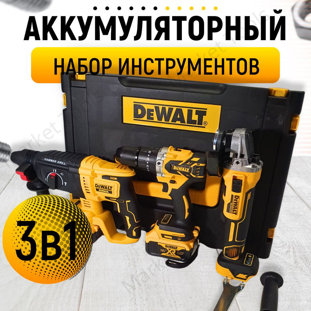 Набор аккумуляторного инструмента Dewalt 3в1 #1