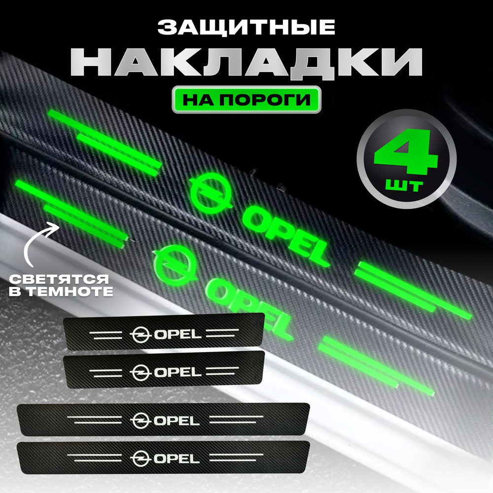 Карбоновые молдинги наклейки светящиеся накладки на пороги Opel  #1