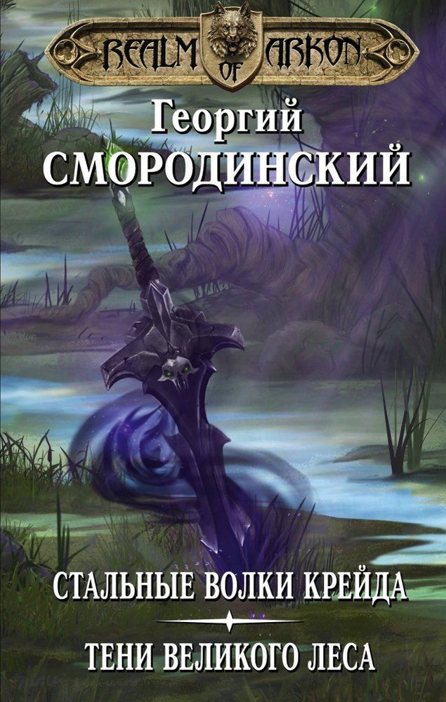 Стальные Волки Крейда. Тени великого леса. Смородинский Георгий Георгиевич | Смородинский Георгий Георгиевич #1