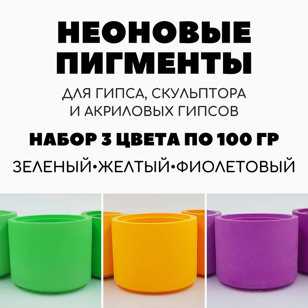 Набор неоновых пигментов для гипса 3 цвета по 100 гр #1