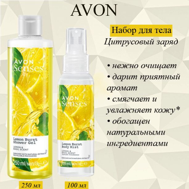 AVON/Эйвон Набор для тела Senses (Сенсес) "Цитрусовый заряд" Гель для душа 250мл и Лосьон-спрей 100мл #1