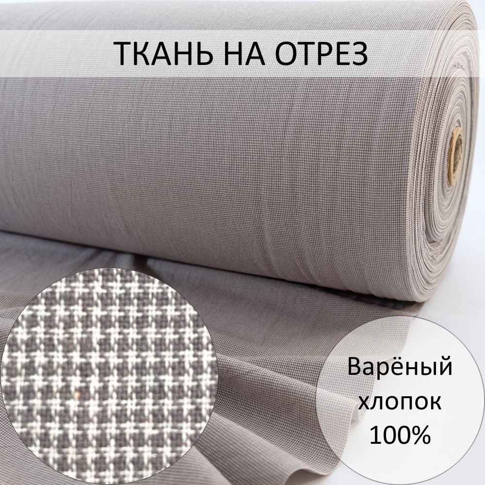 Вареный (стираный) хлопок 1902, ткань на отрез, для шитья одежды и постельного белья  #1