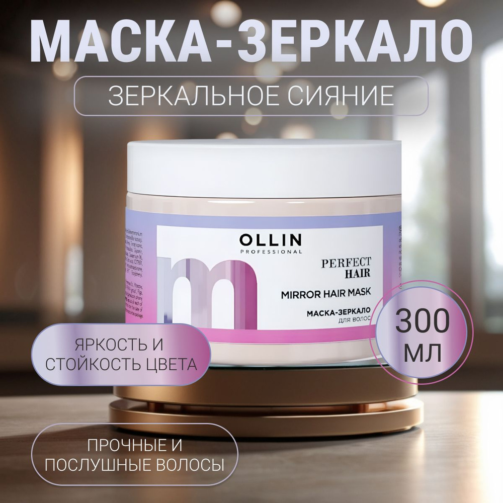 Ollin Professional PERFECT HAIR Маска-зеркало для волос 300мл #1