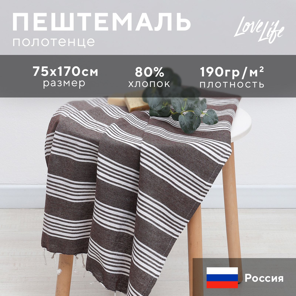 Полотенце Пештемаль LoveLife Boston, цв. коричневый, 75х170 см, 80% хл, 20% пэ, 190 г/м2  #1